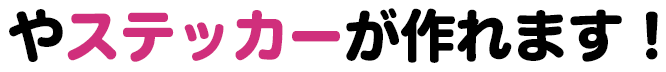 やステッカーが作れます！